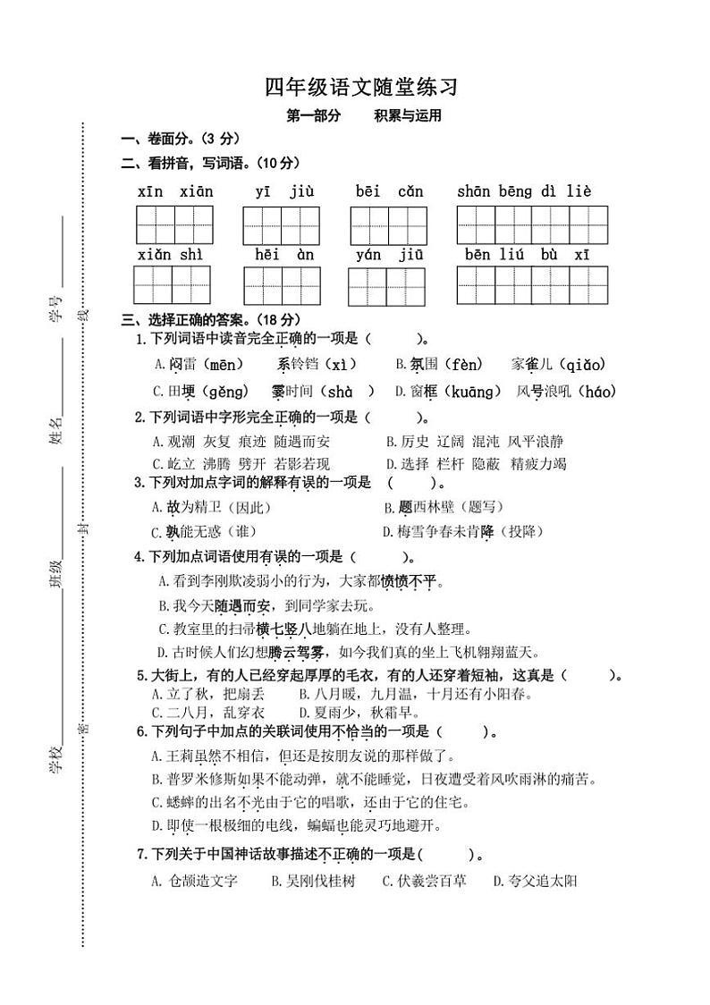 江苏省盐城市盐都区第二共同体2024～2025学年四年级上学期11月期中语文试题（word版+PDF版 含答案）第1页