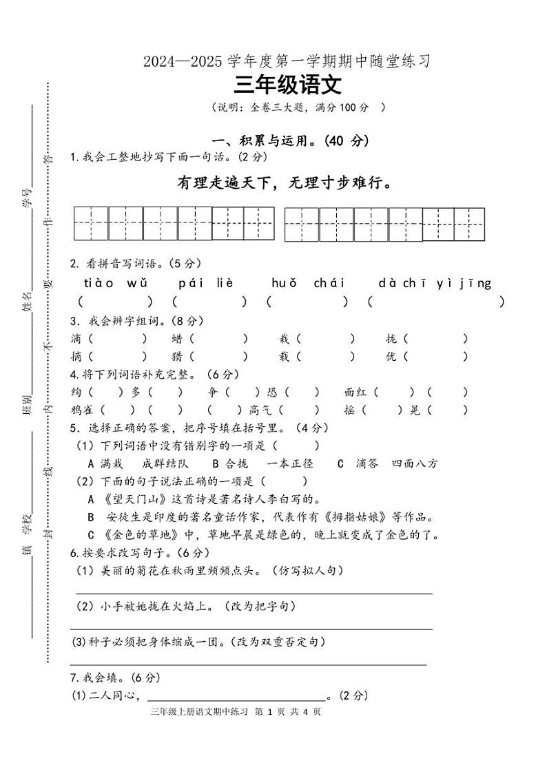 统编版2024～2025三年级上学期语文期中随堂练习卷(含答案)第1页