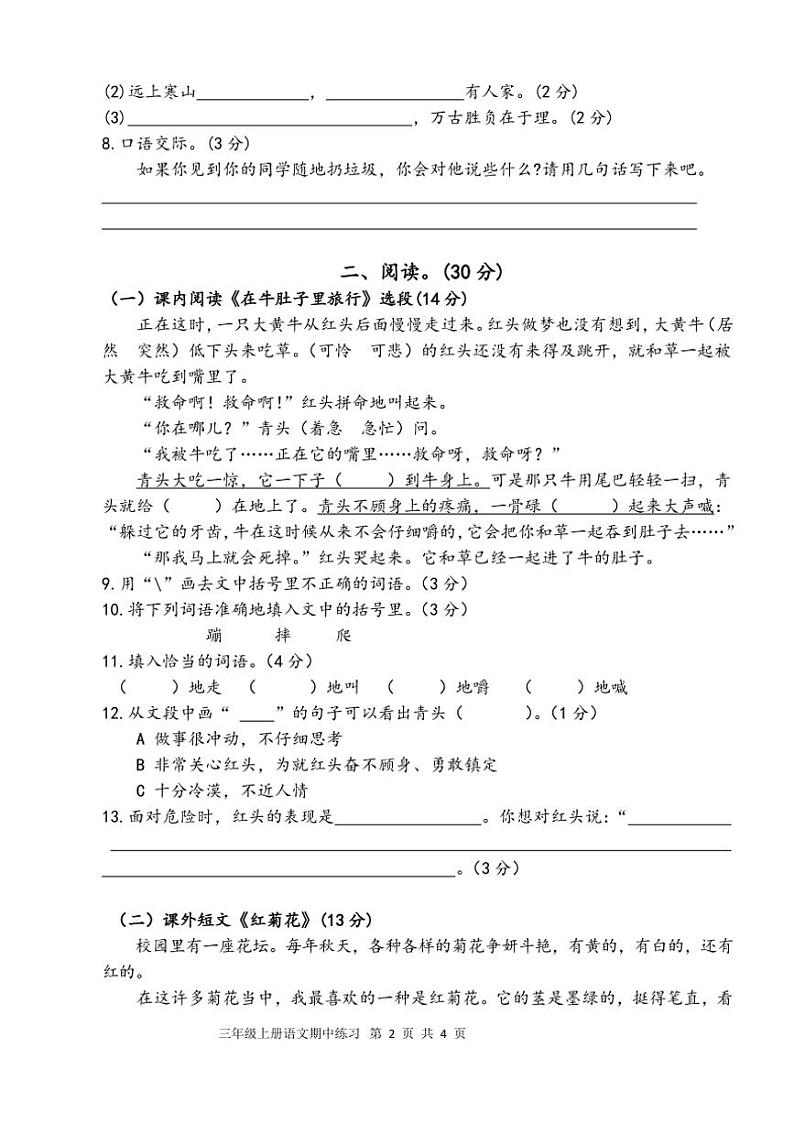 统编版2024～2025三年级上学期语文期中随堂练习卷(含答案)第2页