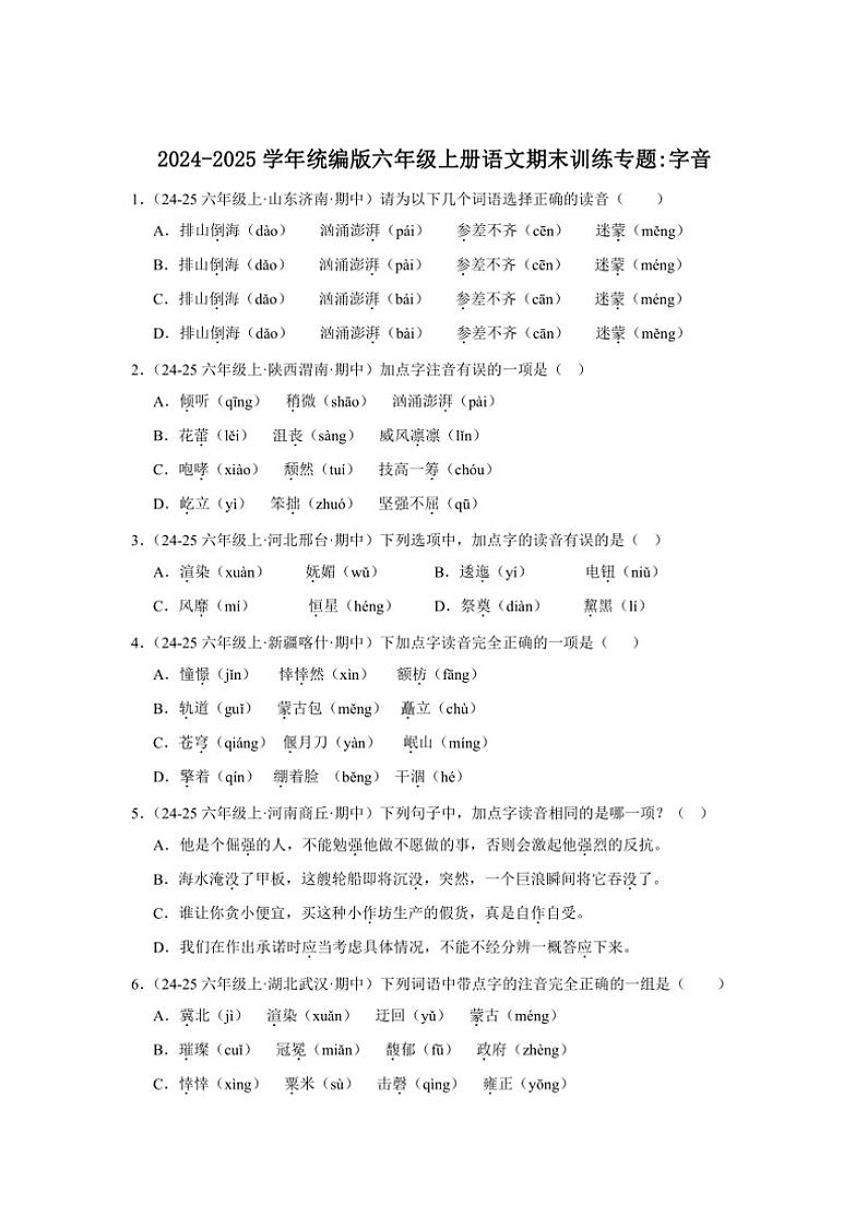 统编版2024～2025学年六年级上册语文期末训练专题：字音（含答案）第1页