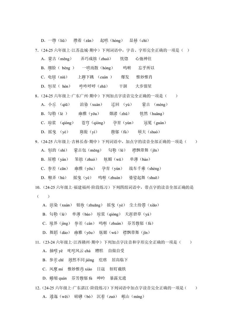 统编版2024～2025学年六年级上册语文期末训练专题：字音（含答案）第2页