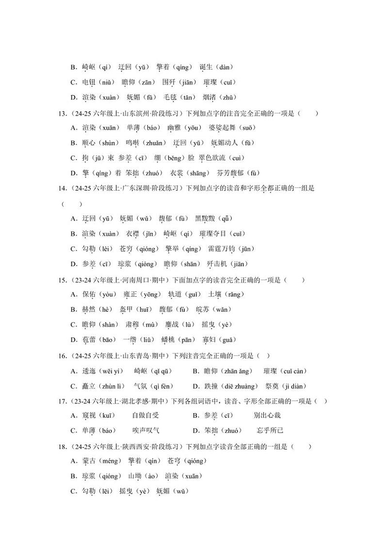 统编版2024～2025学年六年级上册语文期末训练专题：字音（含答案）第3页