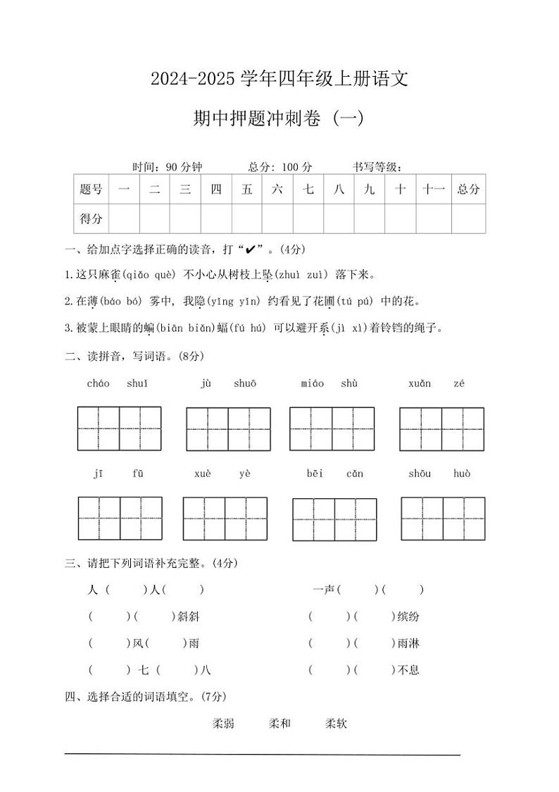 部编版四年级上册语文期中押题冲刺卷 (一)(含答案)第1页