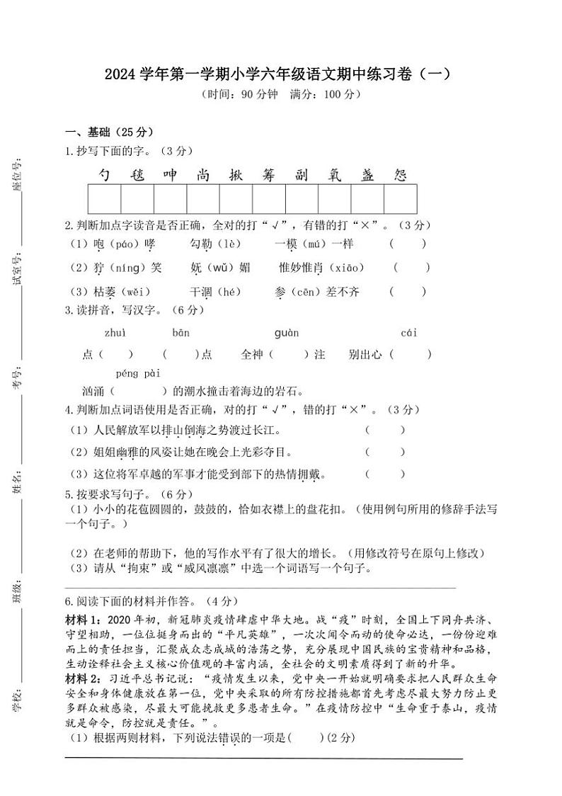 广东省广州市（统编版）2024学年度第一学期六年级语文期中练习卷（一）（含答案和答题卡）第1页