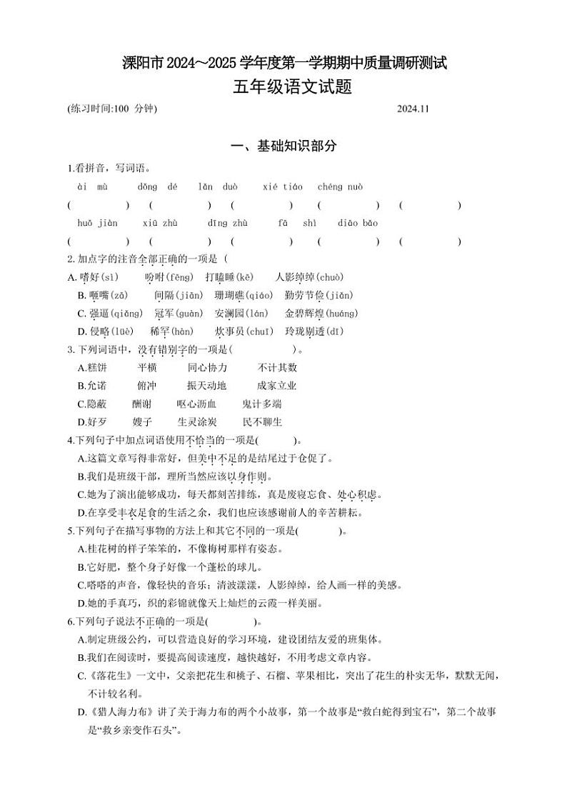 江苏省常州市溧阳市2024～2025学年五年级上学期11月期中语文试题（有答案）第1页
