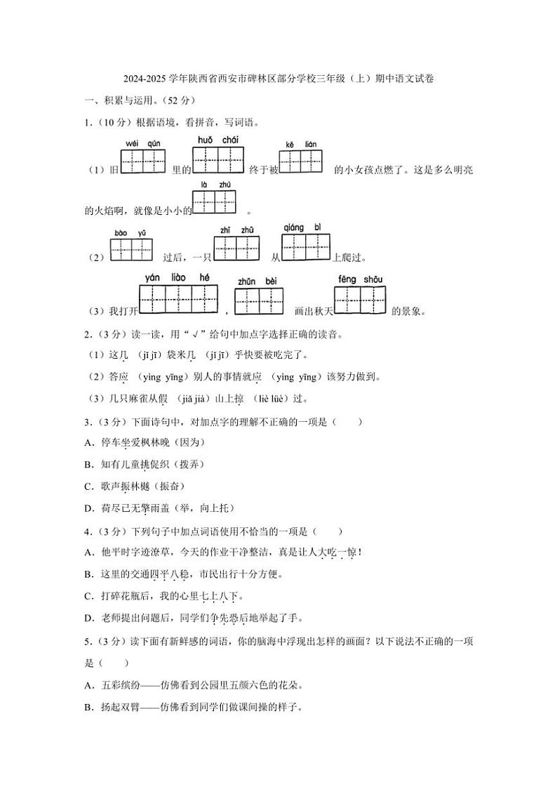 陕西省西安市碑林区部分学校2024～2025学年三年级上学期期中学业质量评价语文试题（含答案）第1页