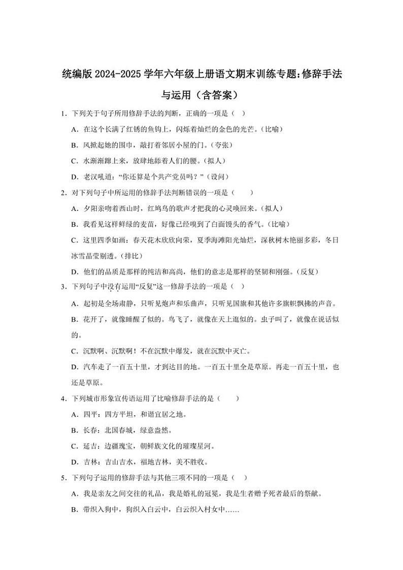 统编版2024～2025学年六年级上册语文期末训练专题：修辞手法与运用（含答案）第1页