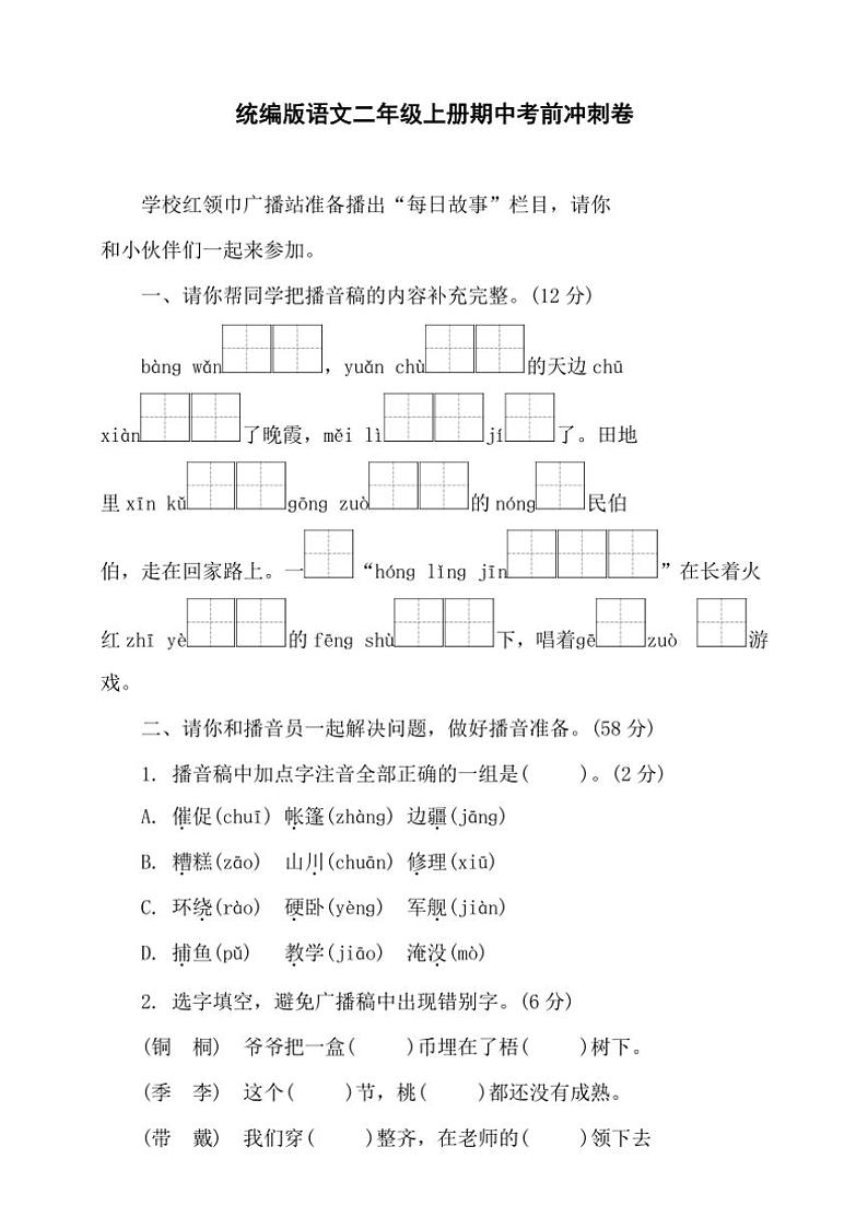 统编版语文二年级上册期中考前冲刺卷(含答案)第1页