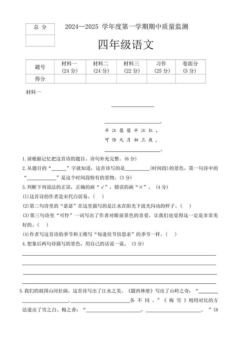 河北省保定市定州市2024～2025学年四年级上学期期中质量监测语文试题（含答案）第1页
