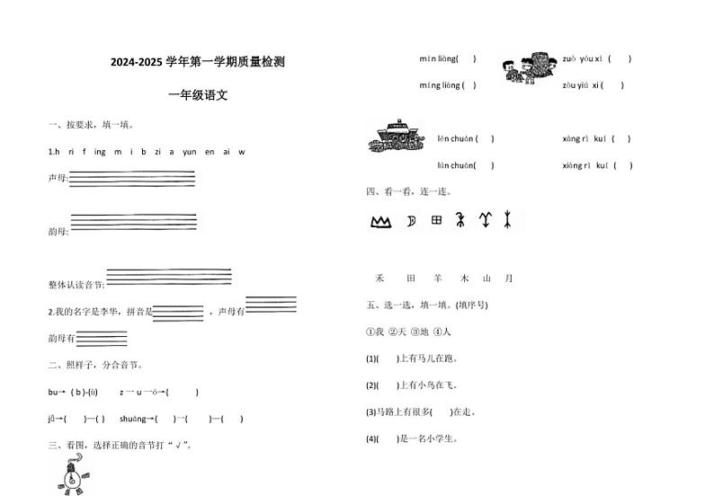 山东省德州市宁津县相衙镇多校联考2024～2025学年一年级第一学期期中语文质量检测(含答案)01