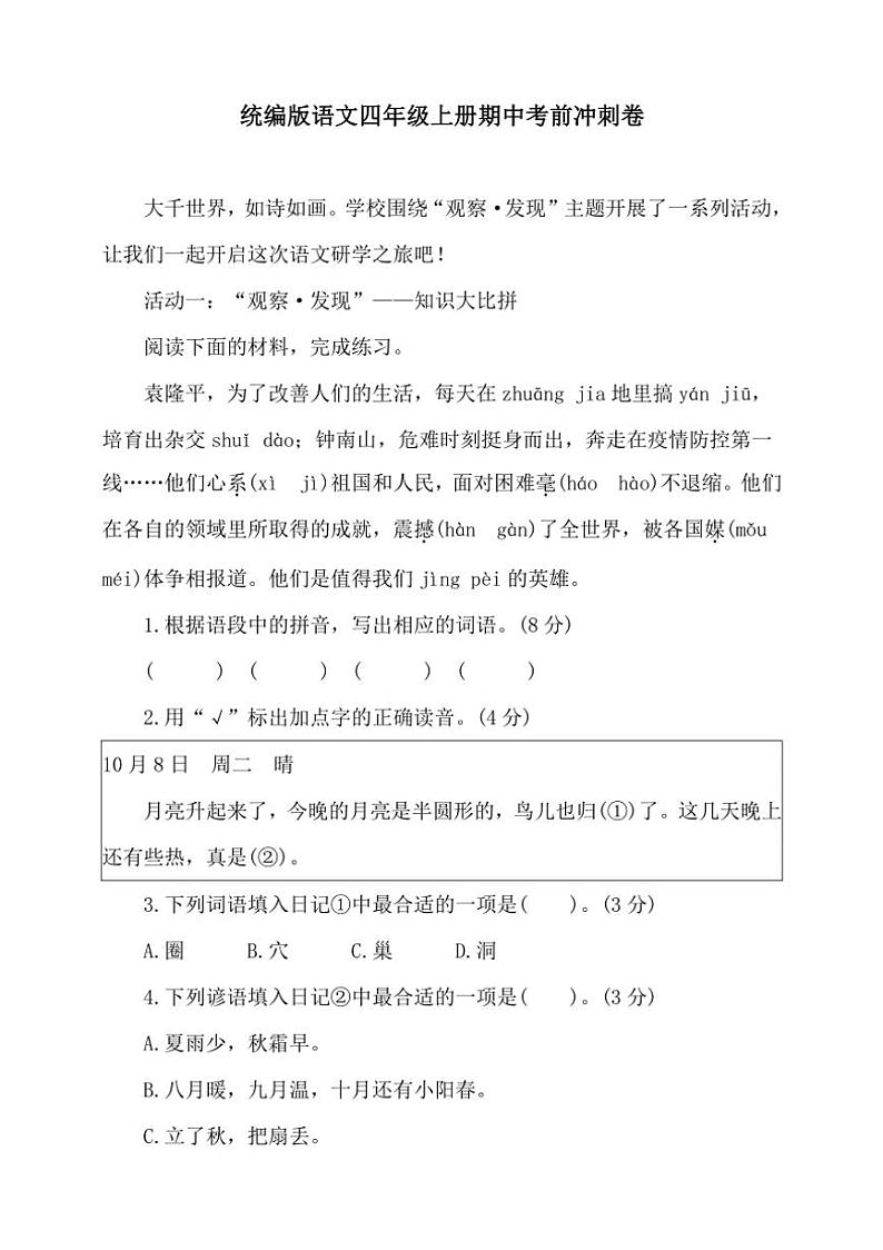 统编版语文四年级上册期中考前冲刺卷（含答案）第1页