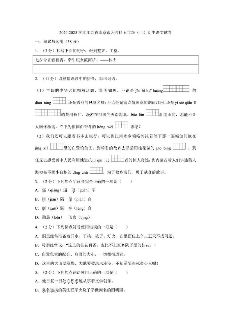 江苏省南京市六合区2024～2025学年五年级上学期11月期中语文试题（有答案）第1页
