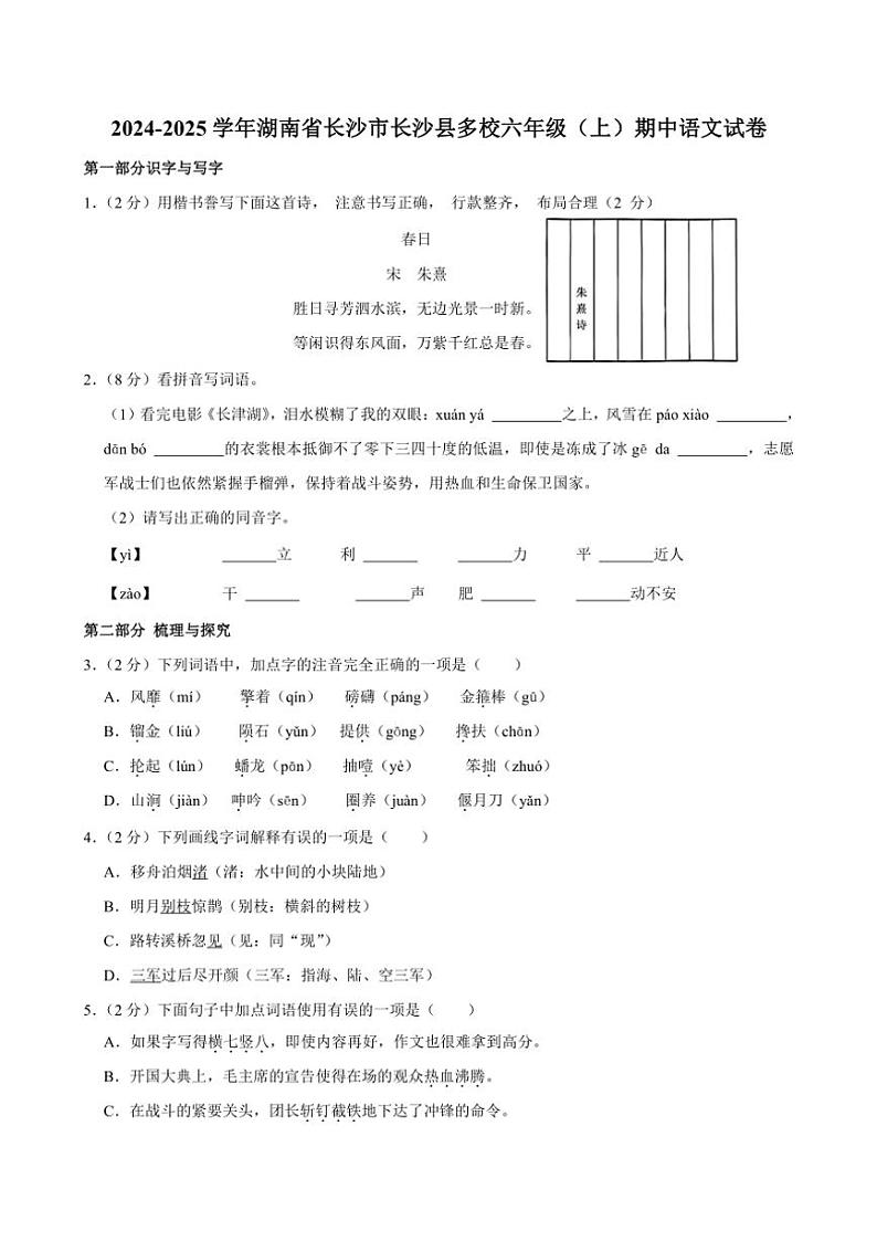 湖南省长沙市长沙县多校2024～2025学年六年级上学期期中语文试题（有答案）01