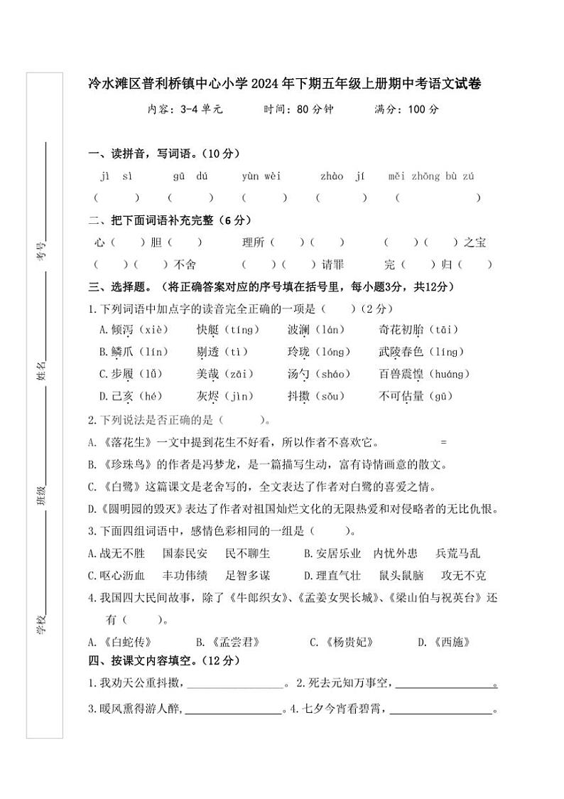 湖南省永州市冷水滩区普利桥镇中心小学2024～2025学年五年级上学期11月期中语文试题（有答案）第1页