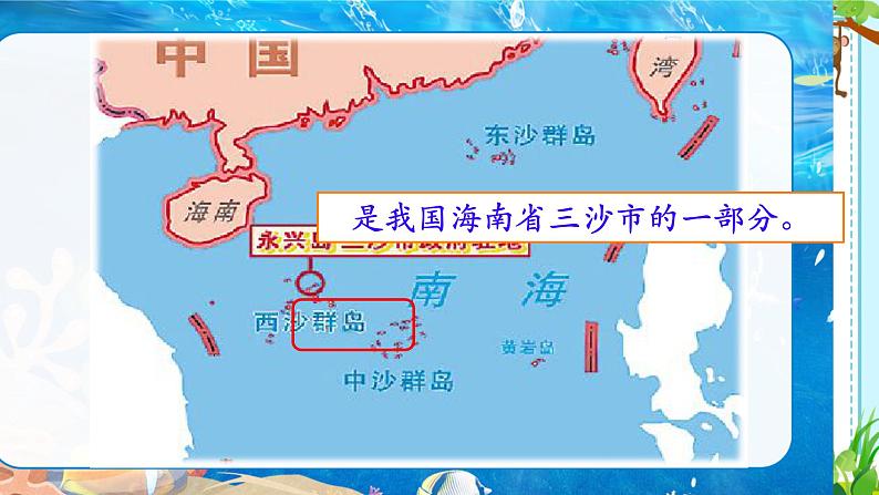 统编版语文三年级上册第18课《富饶的西沙群岛》课件第1页