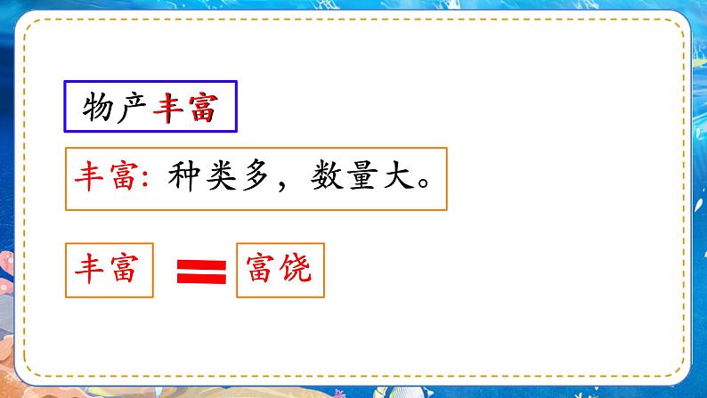 统编版语文三年级上册第18课《富饶的西沙群岛》课件第4页