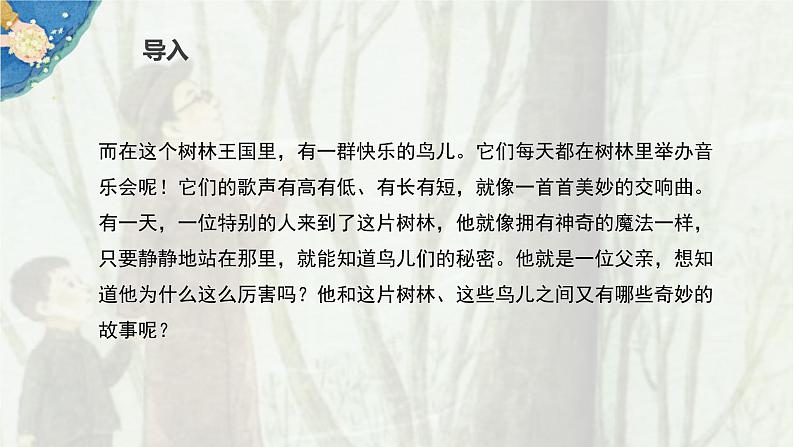 统编版语文三年级上册第23《父亲、树林和鸟》（课件）第3页