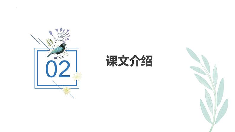 统编版语文三年级上册第23《父亲、树林和鸟》（课件）第7页