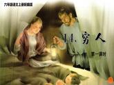 统编版语文六年级上册第14课《穷人》（课件）