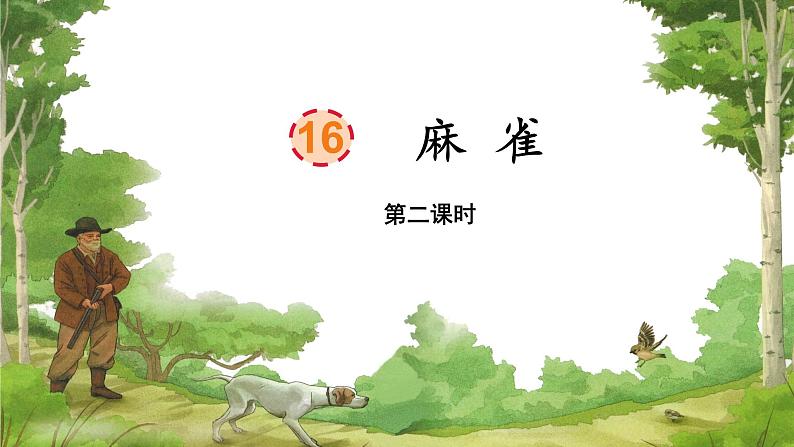 统编版语文四年级上册第16课《麻雀》（课件）第1页