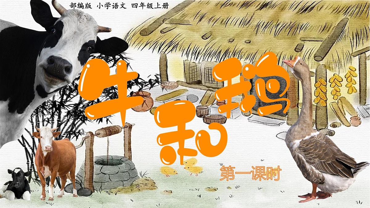 统编版语文四年级上册第18课《牛和鹅》课件第4页