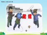 统编版语文四年级上册第20课《陀螺》课件