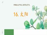统编版语文五年级上册第16课《太阳》（课件）
