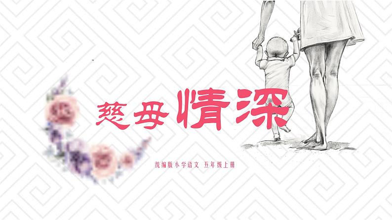 统编版语文五年级上册第18课《慈母情深》（课件）第1页