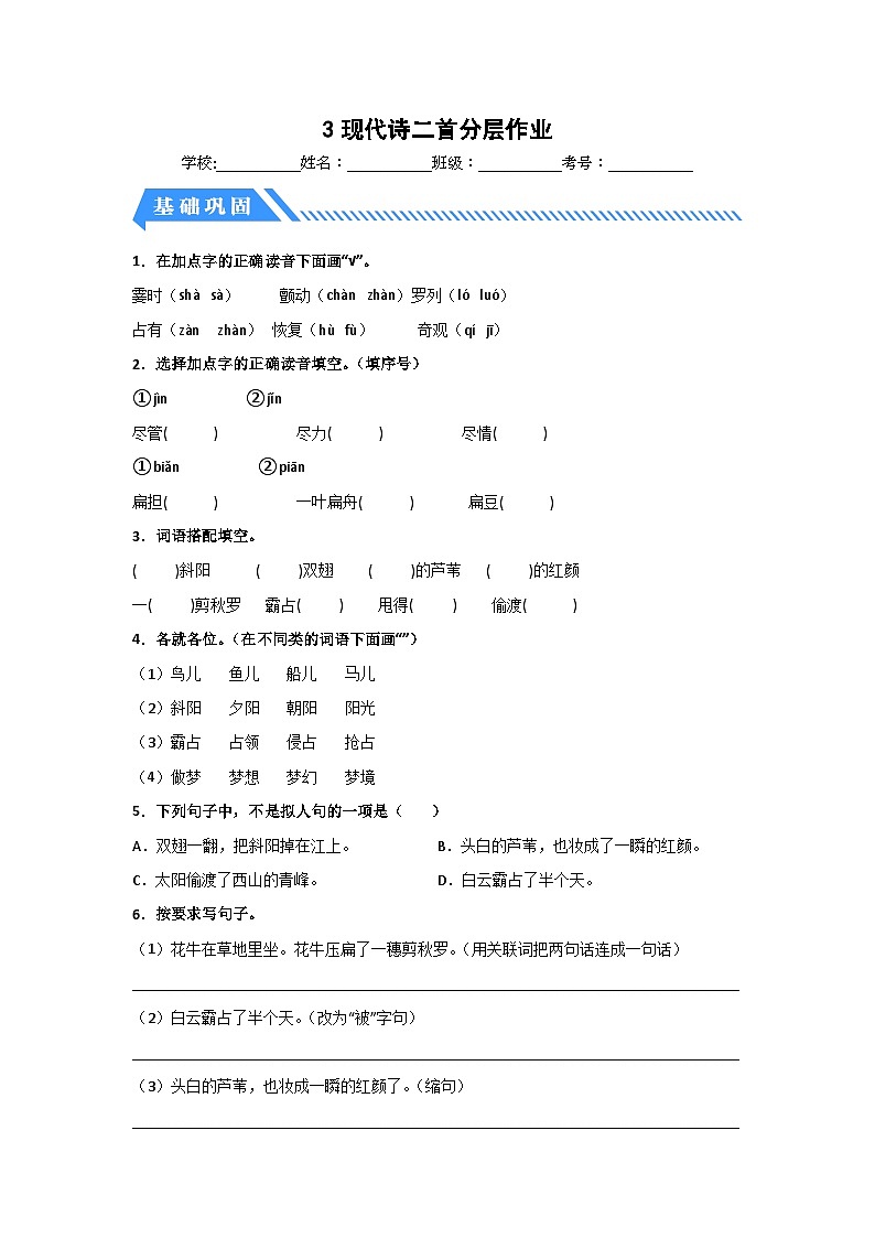 部编版小学四年级语文上册【分层作业】3 现代诗二首（课时练）（附答案）第1页