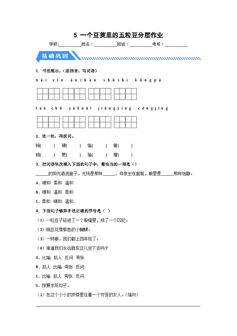 部编版小学四年级语文上册【分层作业】5 一个豆荚里的五粒豆（课时练）（附答案）第1页