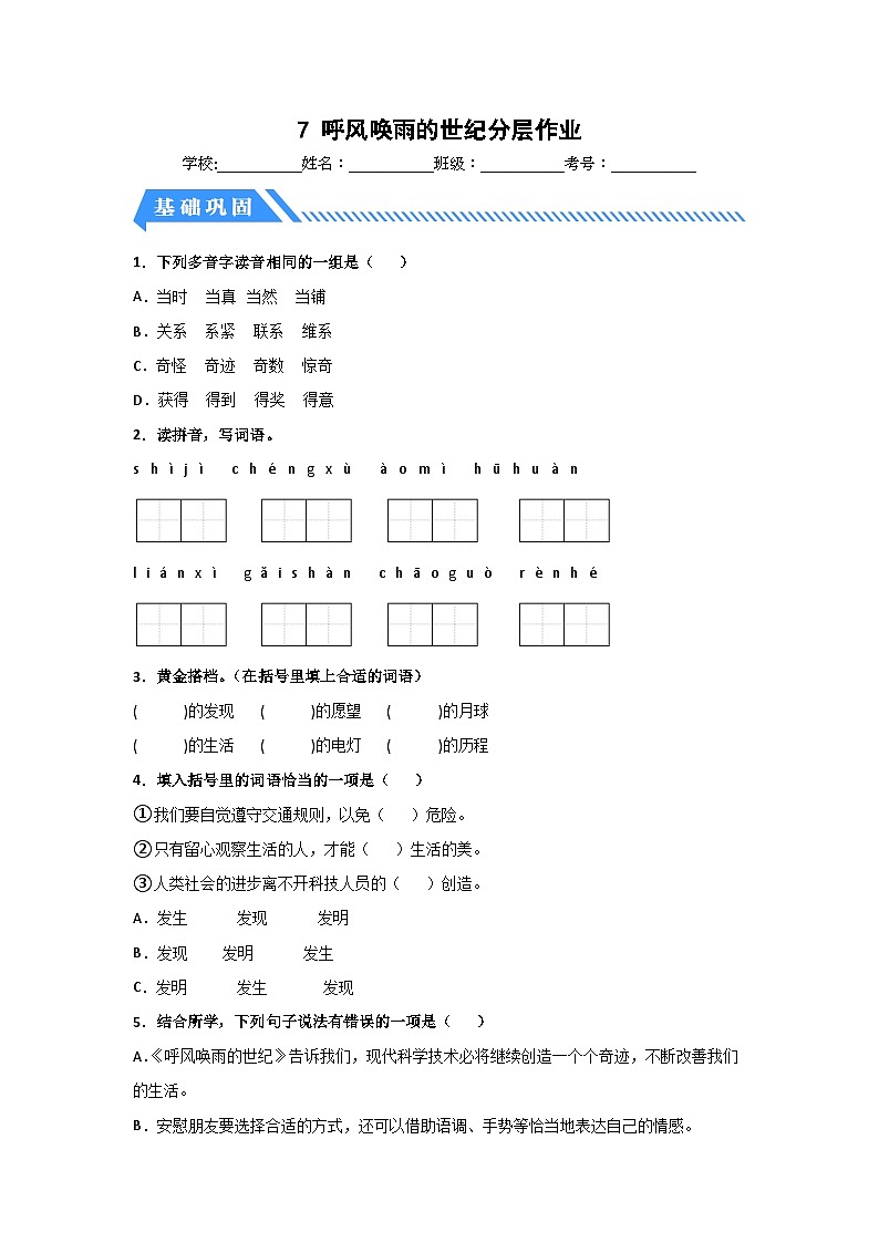 部编版小学四年级语文上册【分层作业】7 呼风唤雨的世纪（课时练）（附答案）第1页