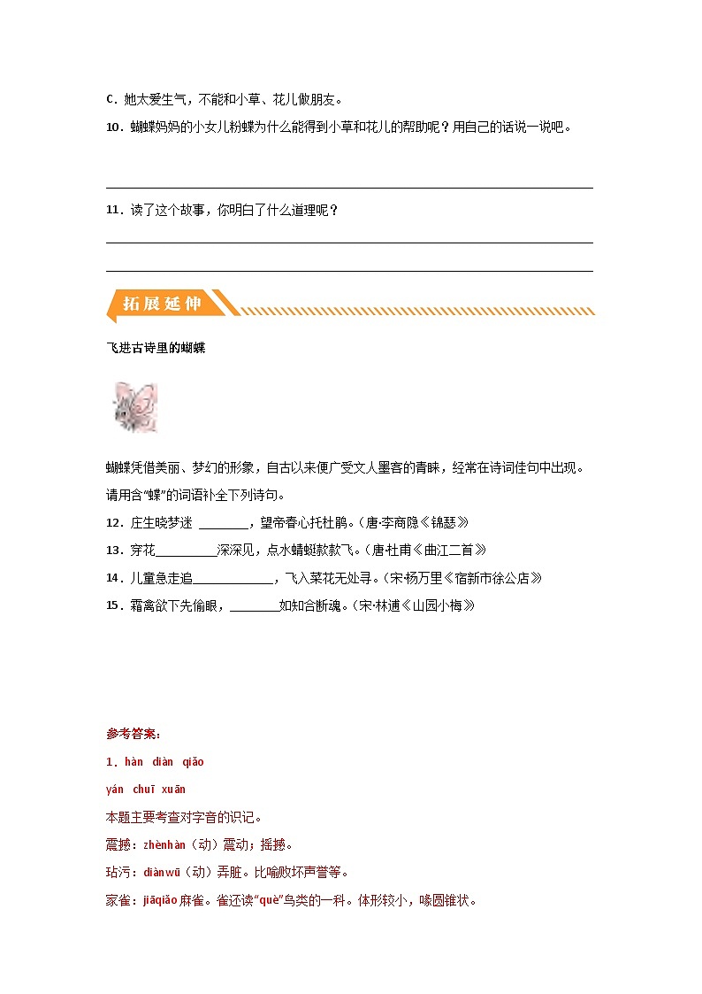 部编版小学四年级语文上册【分层作业】8 蝴蝶的家（课时练）（附答案）第3页
