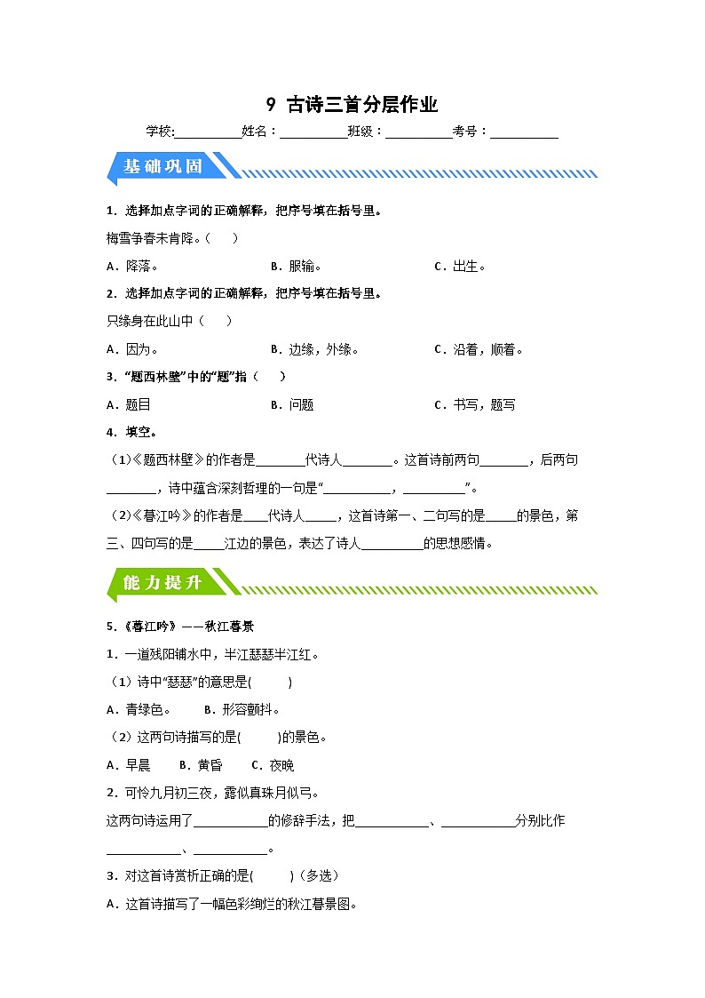 部编版小学四年级语文上册【分层作业】9 古诗三首（课时练）（附答案）01
