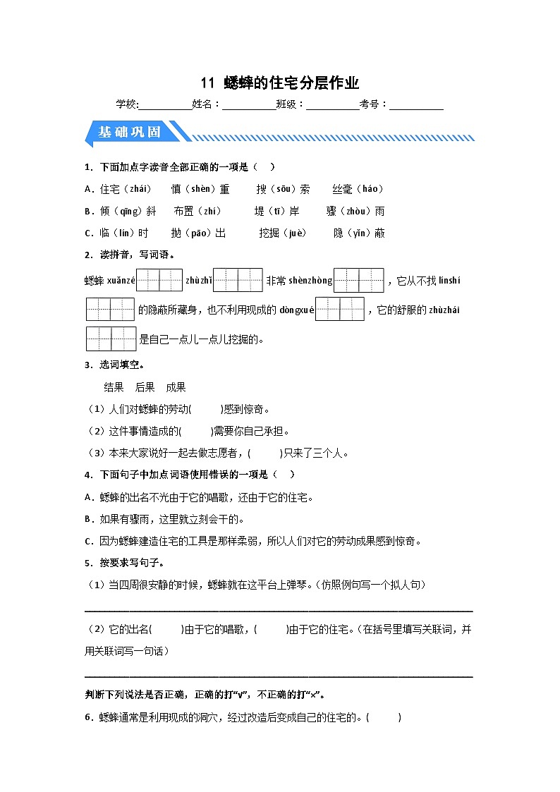 部编版小学四年级语文上册【分层作业】11 蟋蟀的住宅（课时练）（附答案）第1页