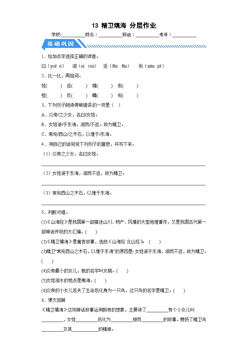 部编版小学四年级语文上册【分层作业】13 精卫填海（课时练）（附答案）第1页