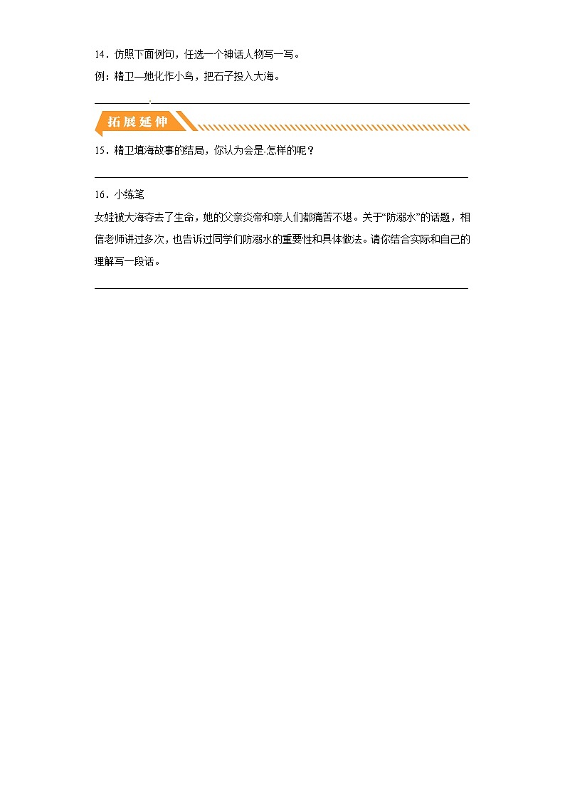 部编版小学四年级语文上册【分层作业】13 精卫填海（课时练）（附答案）第3页