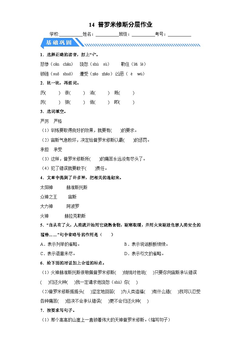 部编版小学四年级语文上册【分层作业】14 普罗米修斯（课时练）（附答案）第1页