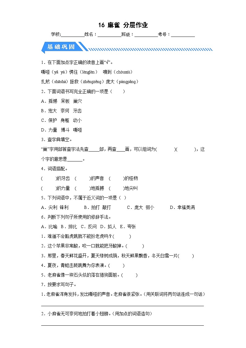 部编版小学四年级语文上册【分层作业】16 麻雀（课时练）（附答案）第1页