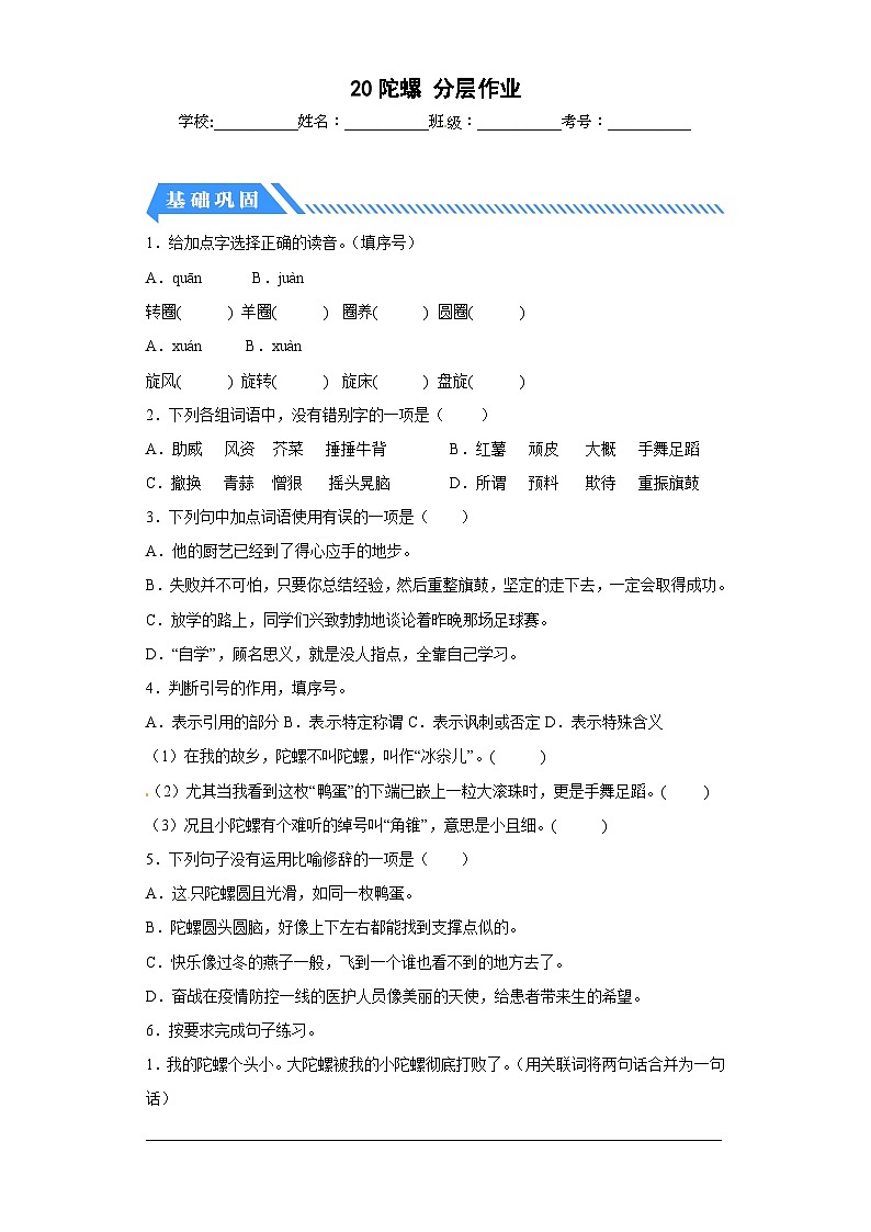 部编版小学四年级语文上册【分层作业】20 陀螺（课时练）（附答案）第1页
