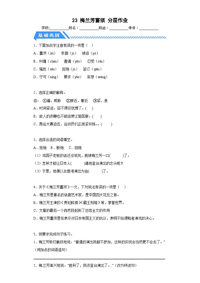 部编版小学四年级语文上册【分层作业】23梅兰芳蓄须（课时练）（附答案）第1页