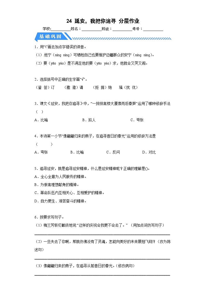 部编版小学四年级语文上册【分层作业】24延安，我把你追寻（课时练）（附答案）第1页