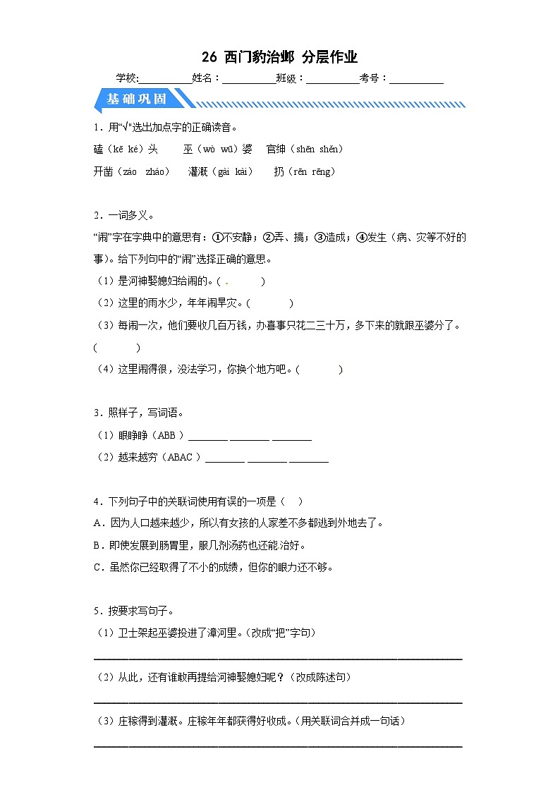 部编版小学四年级语文上册【分层作业】26西门豹治邺（课时练）（附答案）第1页