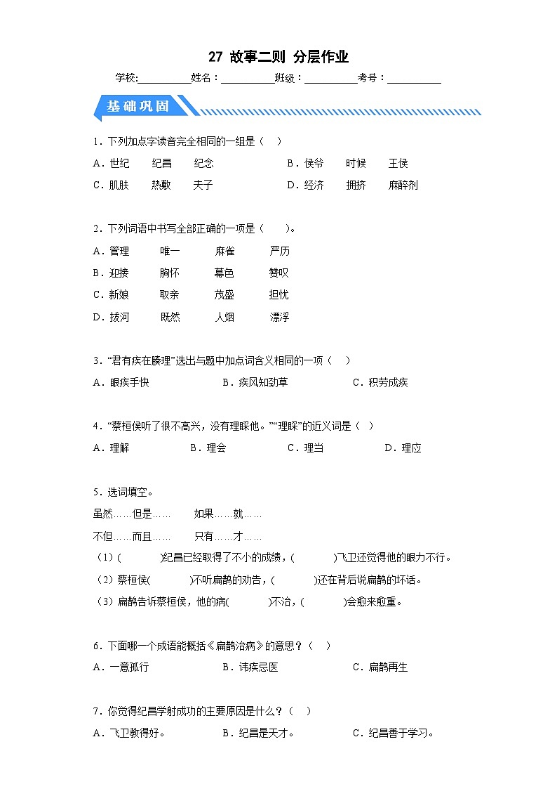 部编版小学四年级语文上册【分层作业】27故事二则（课时练）（附答案）第1页