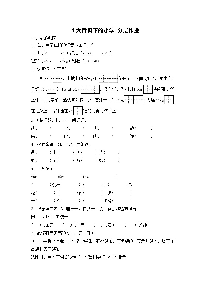 部编版三年级语文上册【分层作业】1 大青树下的小学（课时练）（含答案）第1页