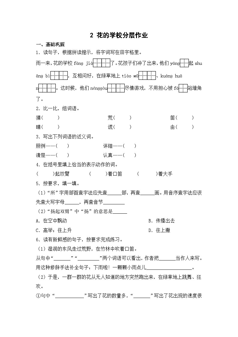 部编版三年级语文上册【分层作业】2 花的学校（课时练）  （含答案）第1页