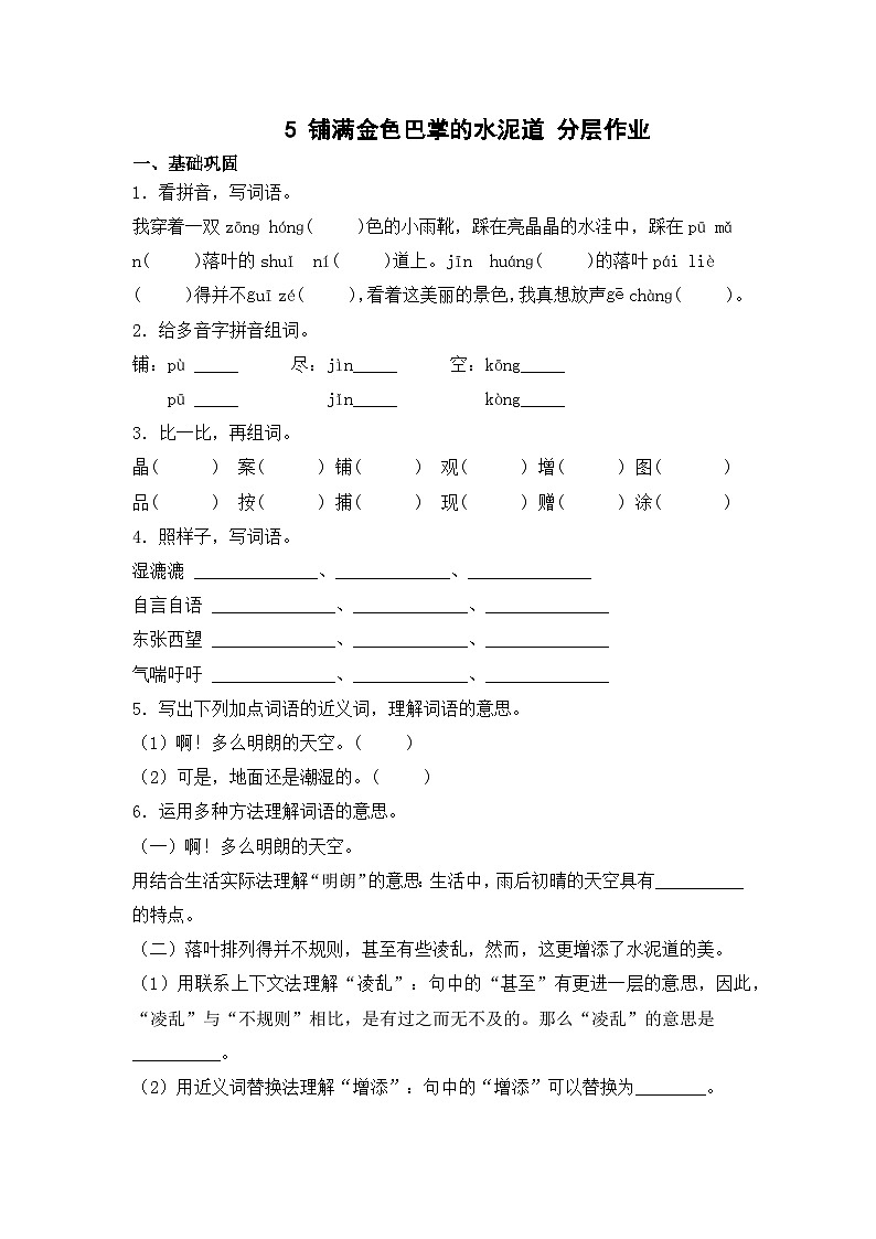 部编版三年级语文上册【分层作业】5 铺满金色巴掌的水泥道（课时练）  （含答案）第1页