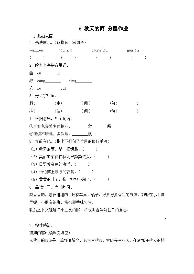 部编版三年级语文上册【分层作业】6 秋天的雨（课时练）  （含答案）第1页