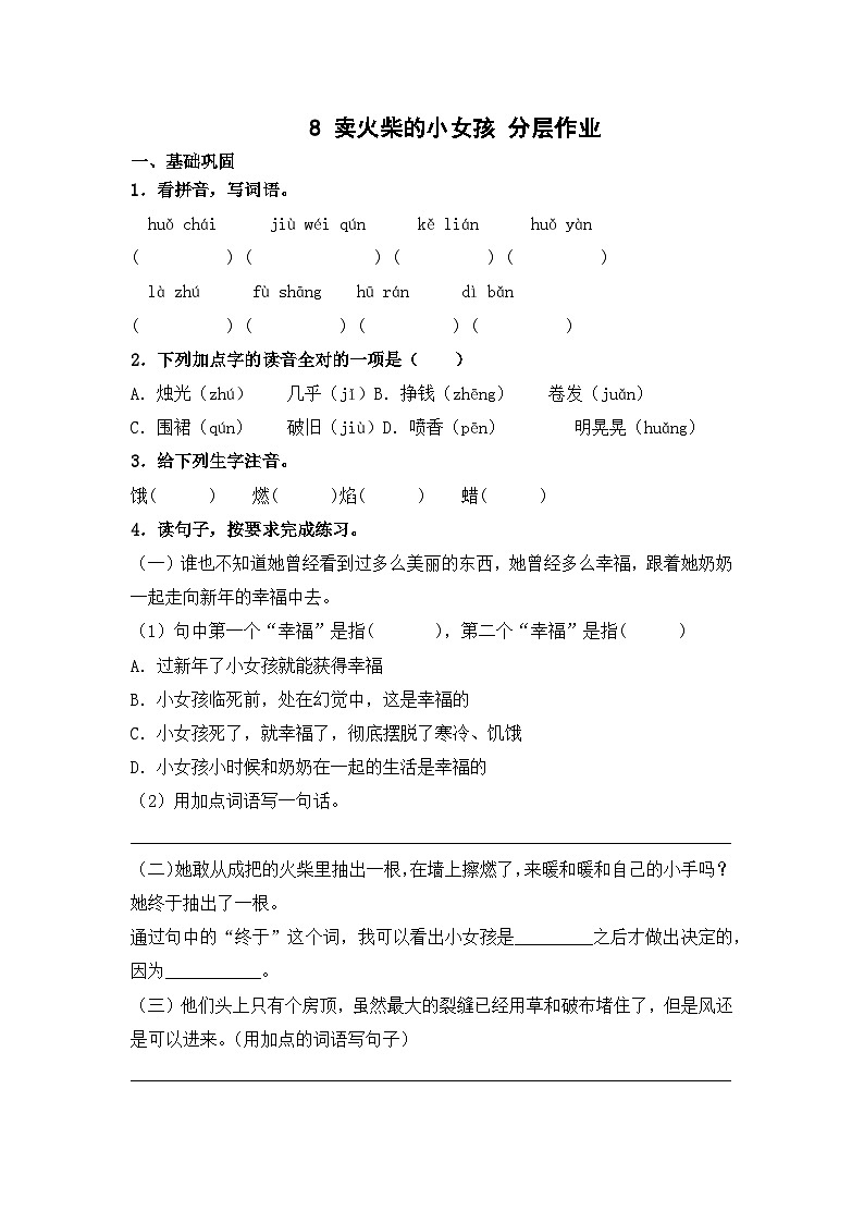 部编版三年级语文上册【分层作业】8 卖火柴的小女孩（课时练）  （含答案）第1页