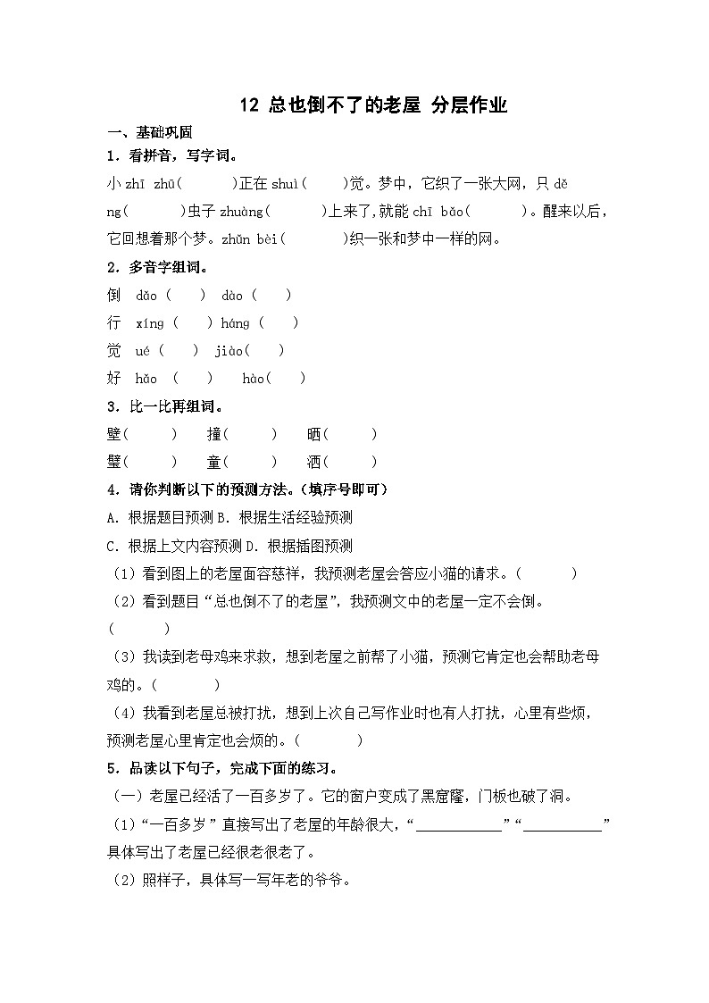 部编版三年级语文上册【分层作业】12 总也倒不了的老屋（课时练）  （含答案）第1页