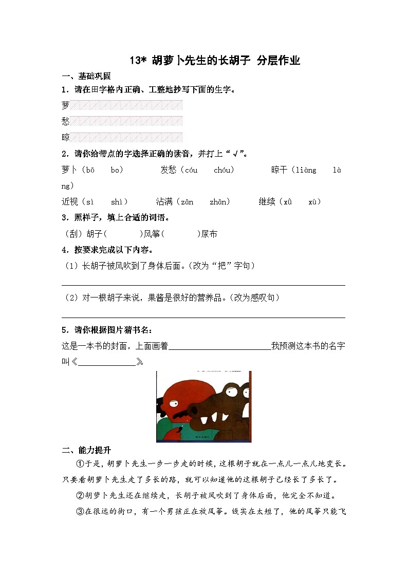 部编版三年级语文上册【分层作业】13 胡萝卜先生的长胡子（课时练）  （含答案）第1页